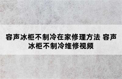 容声冰柜不制冷在家修理方法 容声冰柜不制冷维修视频